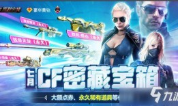cf端游七八月份最新抽奖活动爆料,七八月抽奖活动爆料抢先看！
