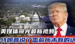 特朗普今日爆料视频最新,揭秘政治内幕与惊人真相