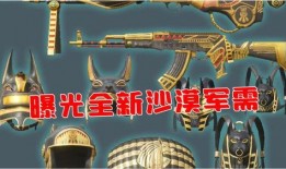 最新的和平精英军需爆料,全新军需爆料，战火再燃！