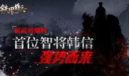 铁甲雄兵最新英雄爆料,神秘战士崛起，战场风云再起！