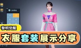 黎明觉醒衣服爆料视频,揭秘全新爆料视频中的神秘服装设计