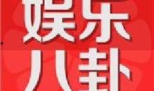 24小时娱乐爆料,明星动态、热门事件一网打尽