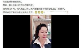 张兰直播爆料笑死人视频,网友直呼笑到肚子疼！