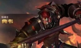 典韦皮肤爆料视频,勇猛战神，霸气登场！