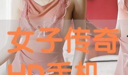 女性传奇在线观看费观看,在线观看，见证她们非凡人生