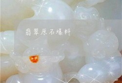 原石最新爆料图片