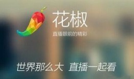 花椒爆料视频,热门事件幕后真相大曝光