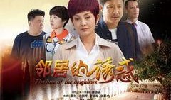 《麻辣芳邻在线观看,邻里情缘，笑料横生的欢乐盛宴